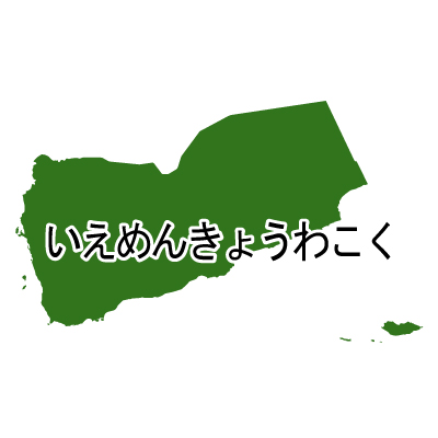 イエメン共和国無料フリーイラスト｜ひらがな(緑)